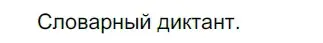 Решение 3. номер 252 (страница 87) гдз по русскому языку 5 класс Разумовская, Львова, учебник 1 часть