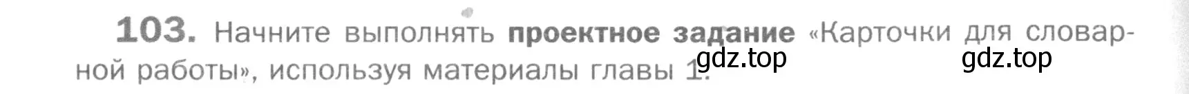 Условие номер 103 (страница 63) гдз по русскому языку 5 класс Шмелев, Флоренская, учебник 1 часть