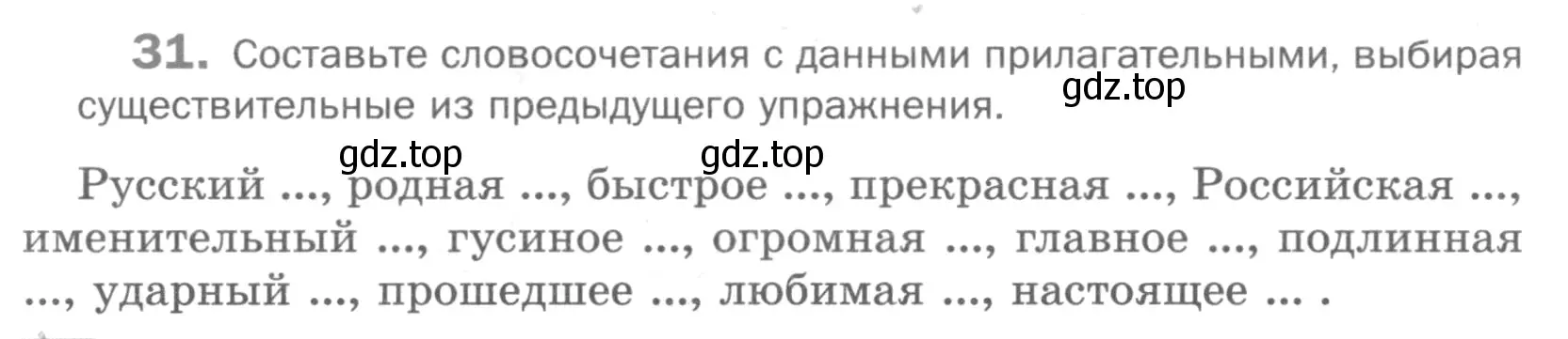 Условие номер 31 (страница 22) гдз по русскому языку 5 класс Шмелев, Флоренская, учебник 1 часть