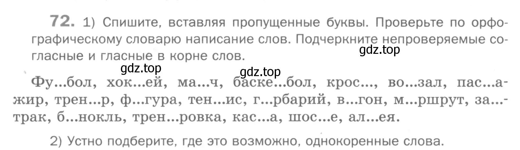 Условие номер 72 (страница 44) гдз по русскому языку 5 класс Шмелев, Флоренская, учебник 1 часть