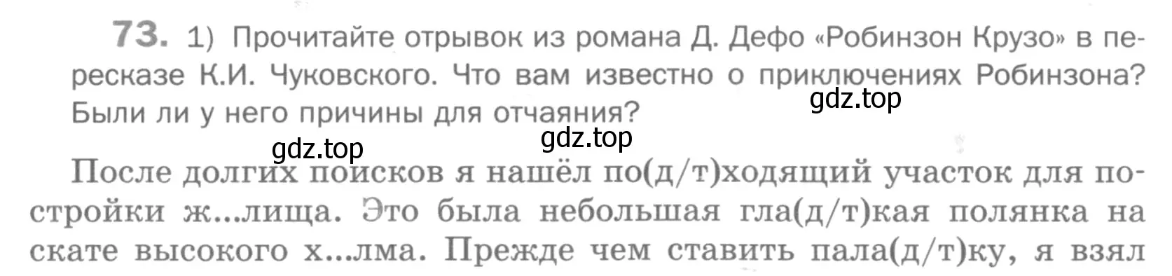 Условие номер 73 (страница 44) гдз по русскому языку 5 класс Шмелев, Флоренская, учебник 1 часть