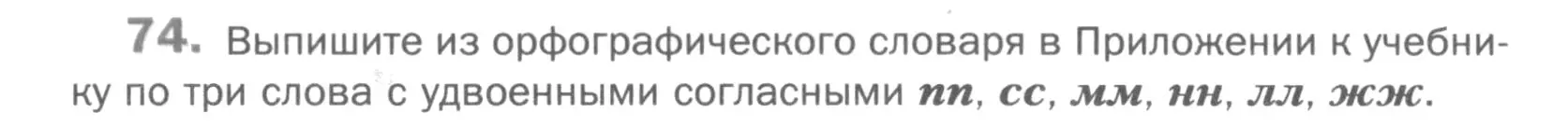 Условие номер 74 (страница 46) гдз по русскому языку 5 класс Шмелев, Флоренская, учебник 1 часть