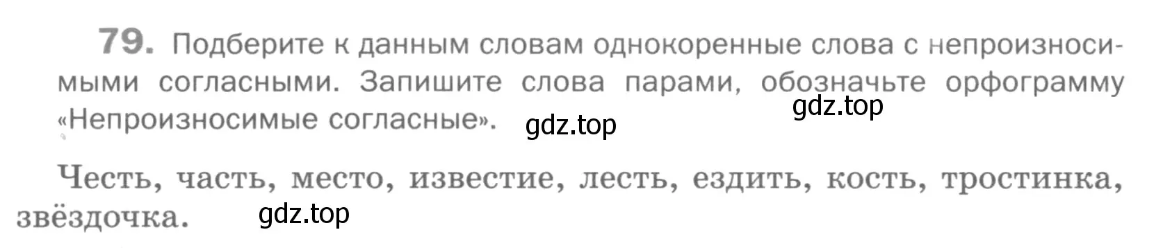 Условие номер 79 (страница 48) гдз по русскому языку 5 класс Шмелев, Флоренская, учебник 1 часть