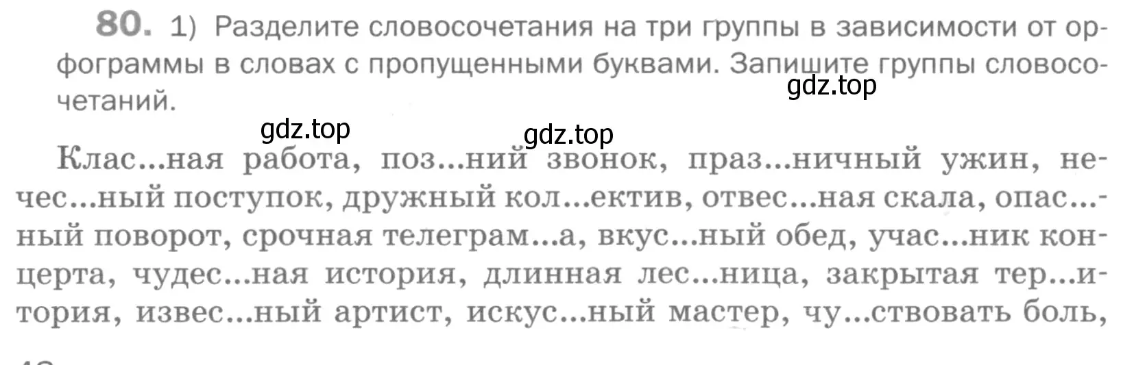 Условие номер 80 (страница 48) гдз по русскому языку 5 класс Шмелев, Флоренская, учебник 1 часть