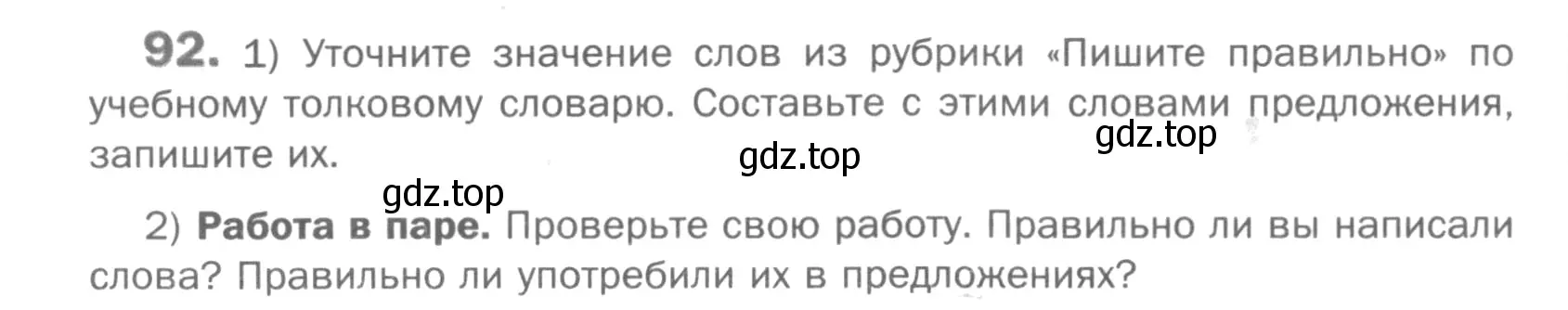 Условие номер 92 (страница 58) гдз по русскому языку 5 класс Шмелев, Флоренская, учебник 1 часть