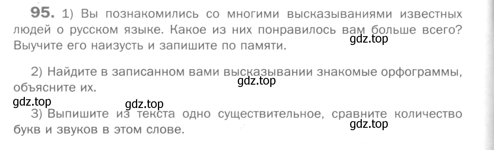 Условие номер 95 (страница 60) гдз по русскому языку 5 класс Шмелев, Флоренская, учебник 1 часть