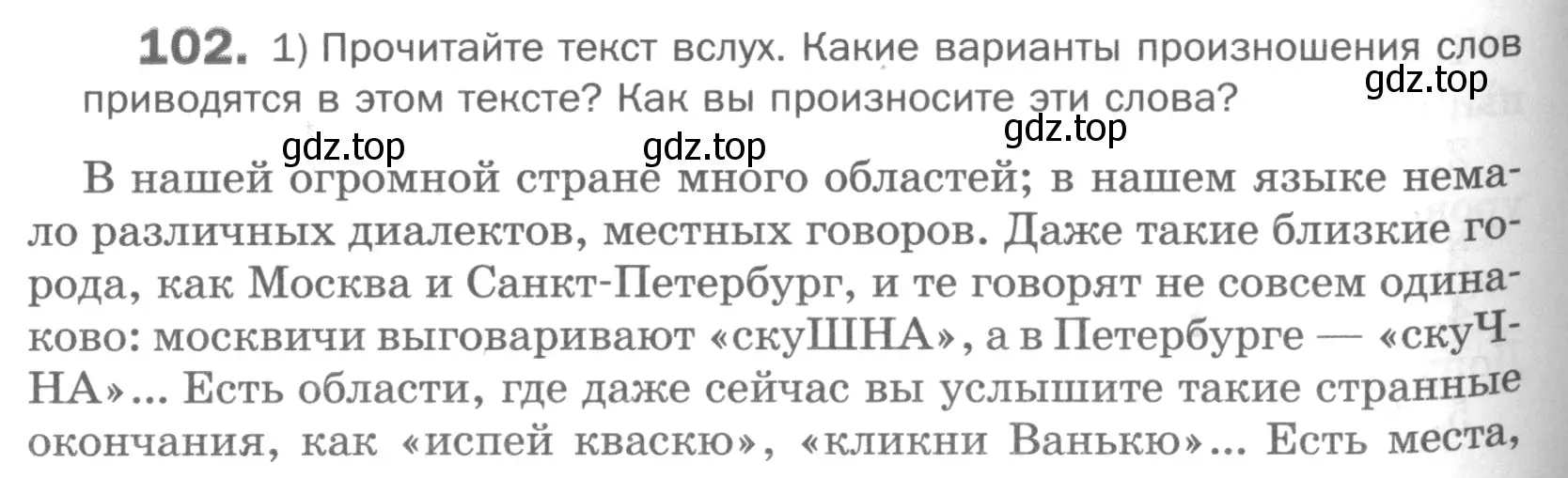 Условие номер 102 (страница 130) гдз по русскому языку 5 класс Шмелев, Флоренская, учебник 1 часть