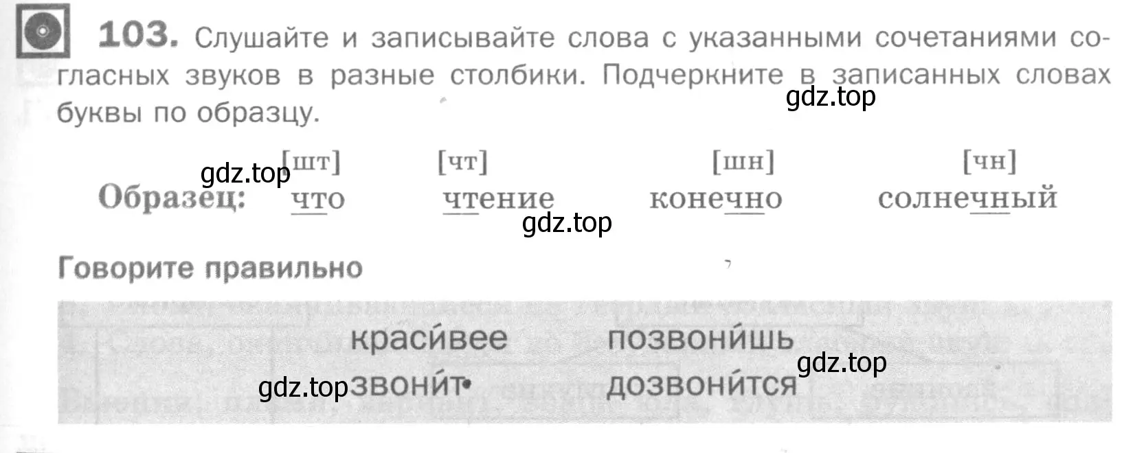 Условие номер 103 (страница 131) гдз по русскому языку 5 класс Шмелев, Флоренская, учебник 1 часть