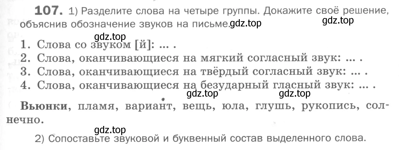 Условие номер 107 (страница 133) гдз по русскому языку 5 класс Шмелев, Флоренская, учебник 1 часть