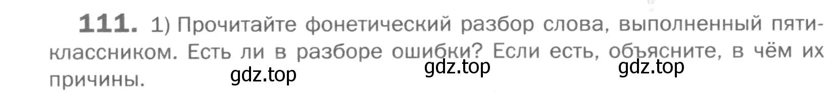 Условие номер 111 (страница 134) гдз по русскому языку 5 класс Шмелев, Флоренская, учебник 1 часть