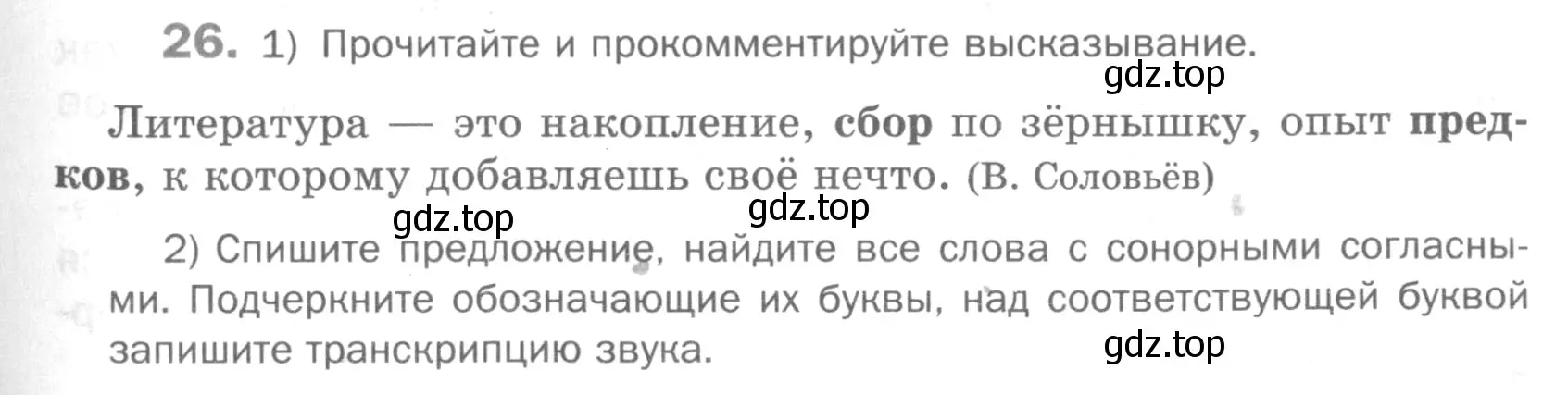 Условие номер 26 (страница 85) гдз по русскому языку 5 класс Шмелев, Флоренская, учебник 1 часть