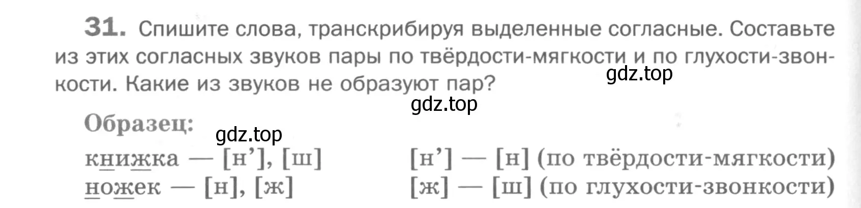 Условие номер 31 (страница 88) гдз по русскому языку 5 класс Шмелев, Флоренская, учебник 1 часть