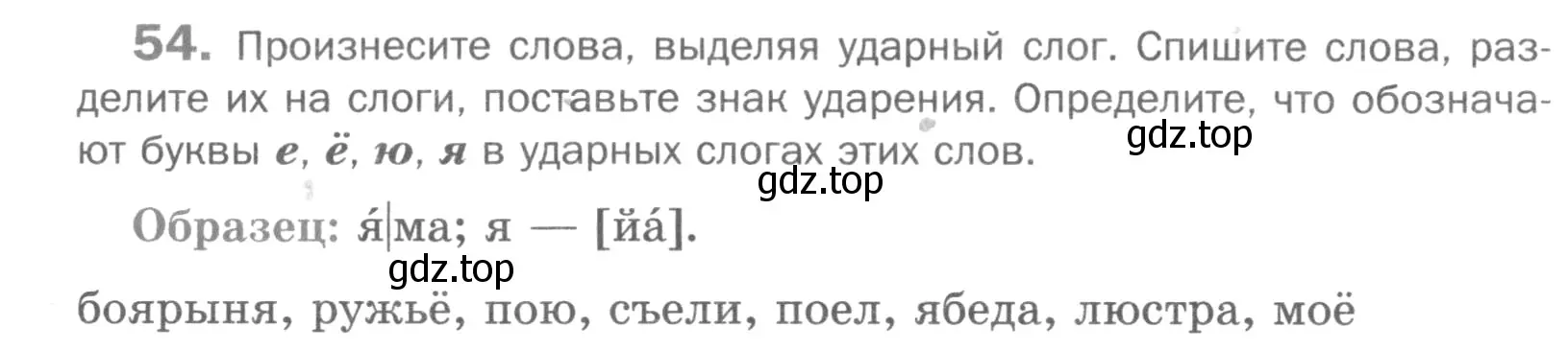 Условие номер 54 (страница 102) гдз по русскому языку 5 класс Шмелев, Флоренская, учебник 1 часть