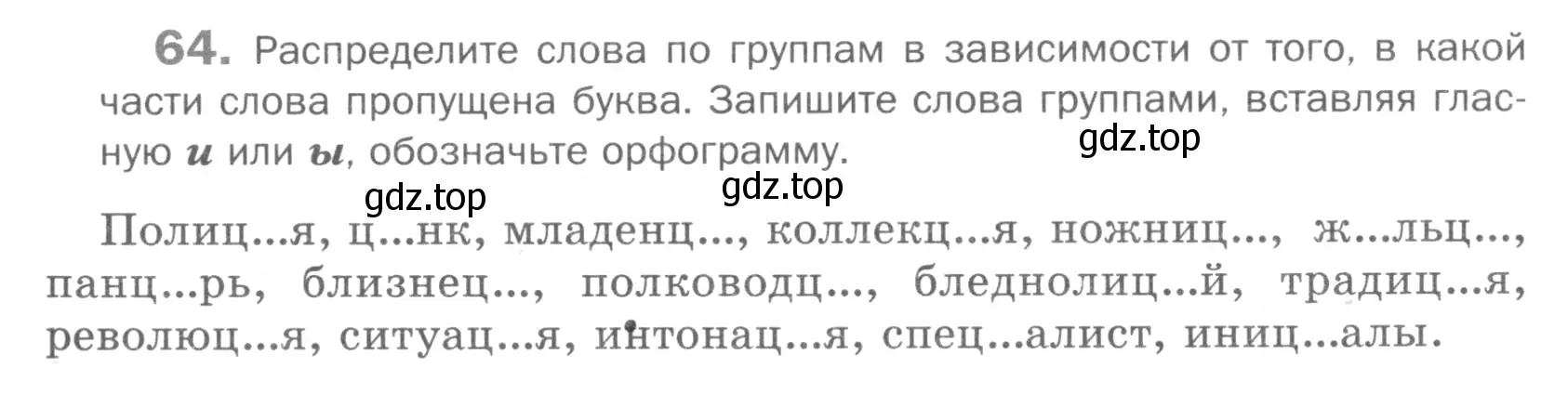 Условие номер 64 (страница 107) гдз по русскому языку 5 класс Шмелев, Флоренская, учебник 1 часть