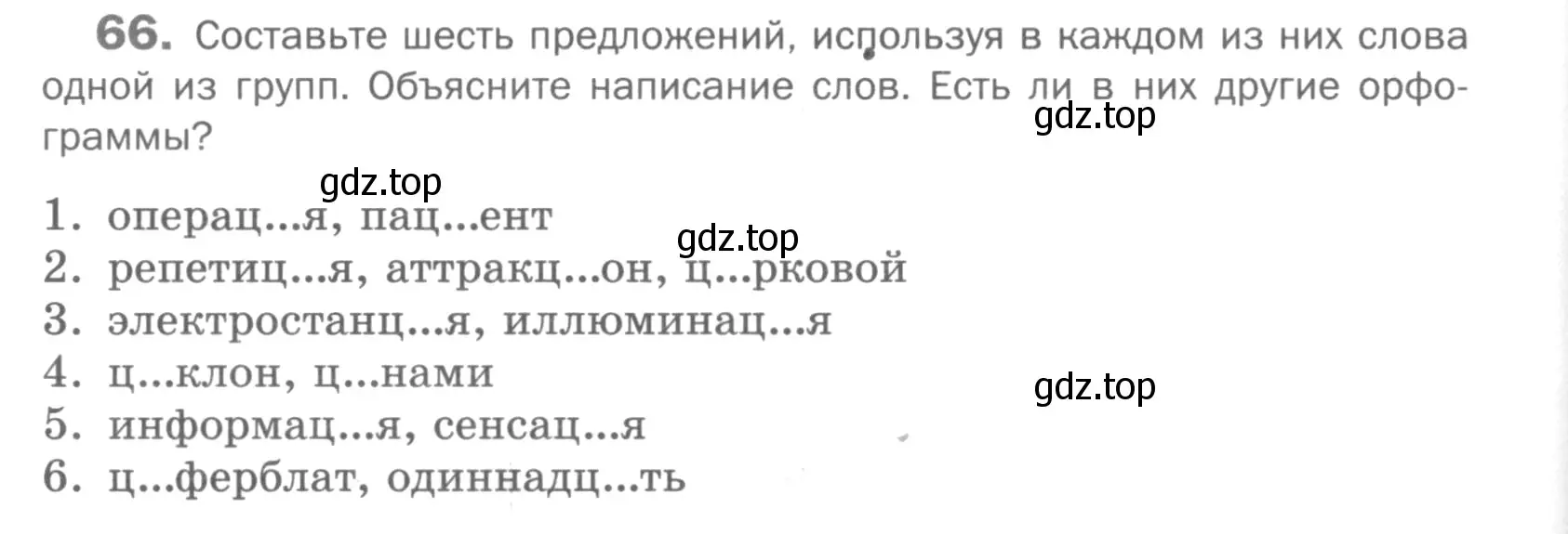 Условие номер 66 (страница 108) гдз по русскому языку 5 класс Шмелев, Флоренская, учебник 1 часть