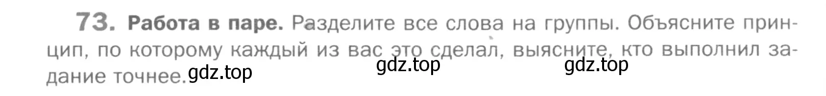 Условие номер 73 (страница 111) гдз по русскому языку 5 класс Шмелев, Флоренская, учебник 1 часть