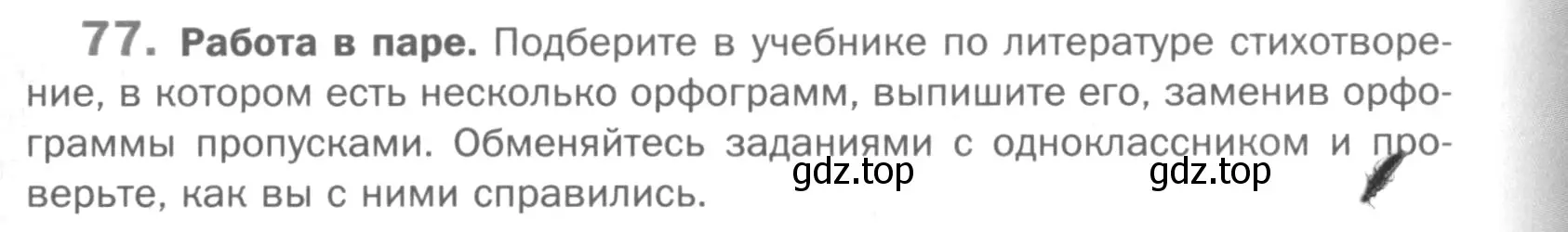 Условие номер 77 (страница 113) гдз по русскому языку 5 класс Шмелев, Флоренская, учебник 1 часть