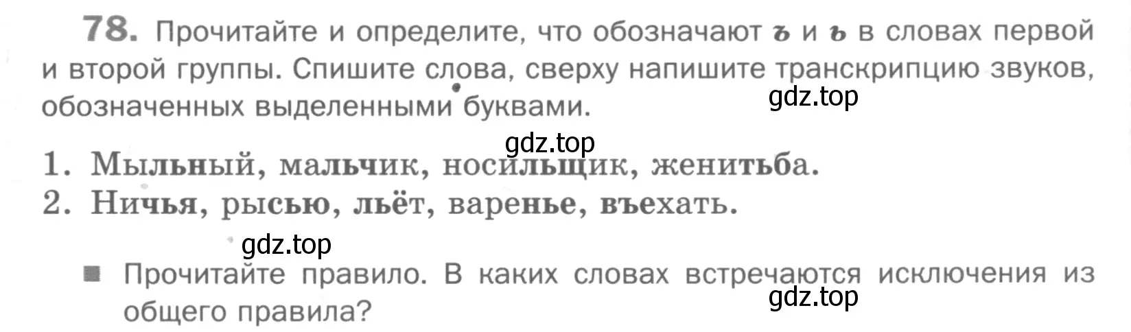 Условие номер 78 (страница 113) гдз по русскому языку 5 класс Шмелев, Флоренская, учебник 1 часть