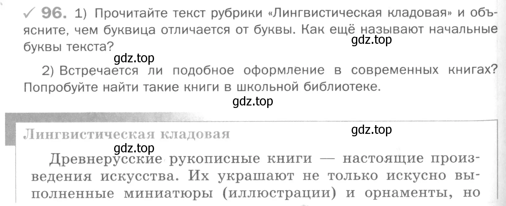 Условие номер 96 (страница 126) гдз по русскому языку 5 класс Шмелев, Флоренская, учебник 1 часть