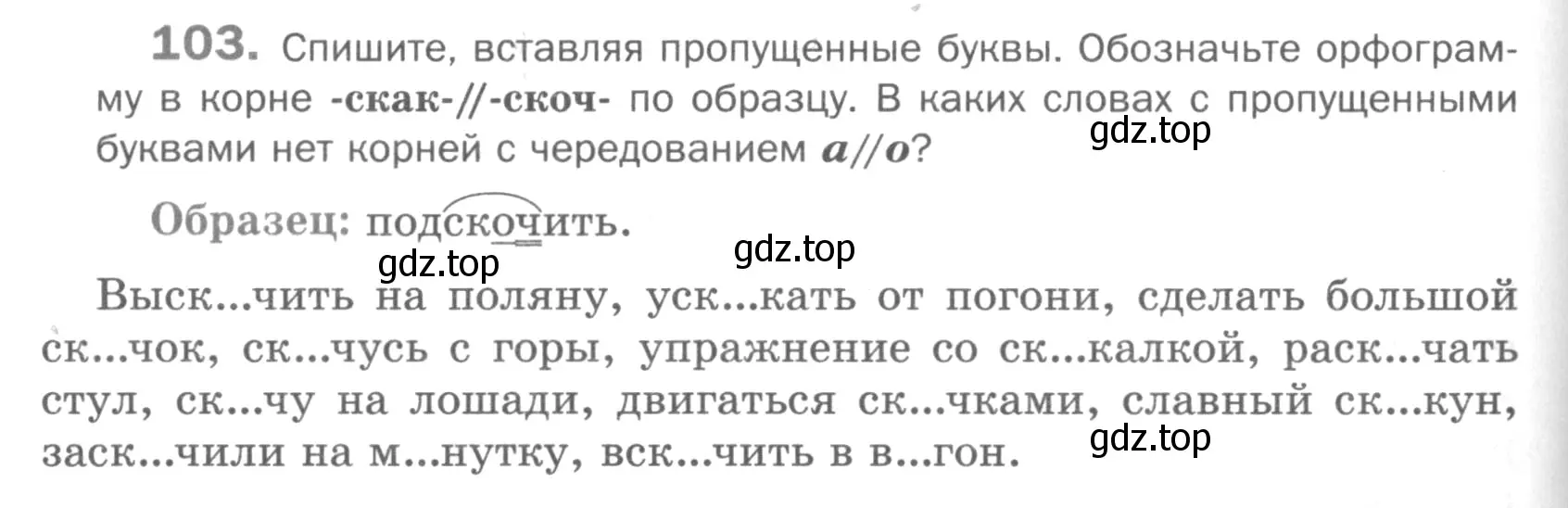 Условие номер 103 (страница 190) гдз по русскому языку 5 класс Шмелев, Флоренская, учебник 1 часть