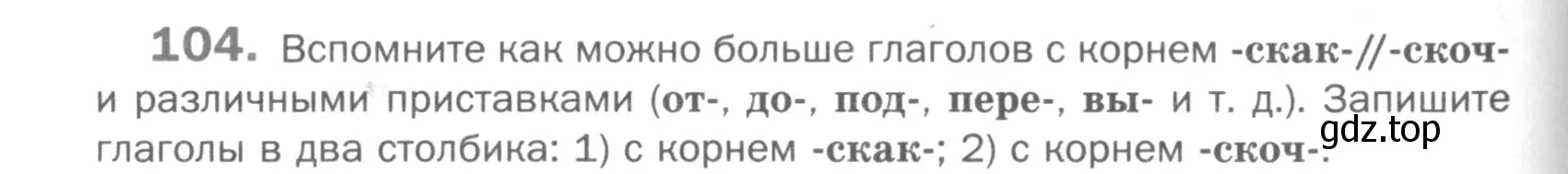 Условие номер 104 (страница 190) гдз по русскому языку 5 класс Шмелев, Флоренская, учебник 1 часть