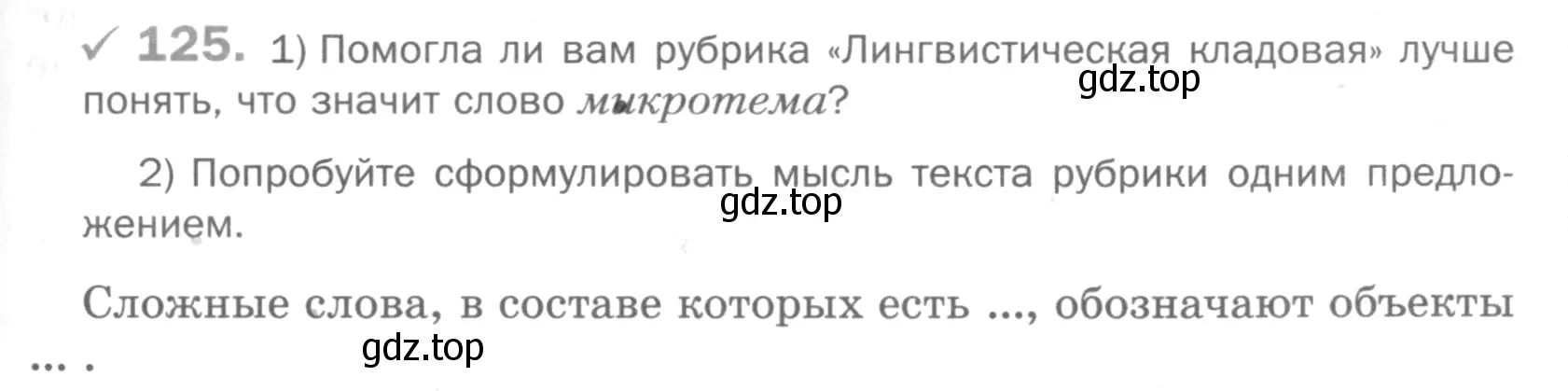 Условие номер 125 (страница 201) гдз по русскому языку 5 класс Шмелев, Флоренская, учебник 1 часть