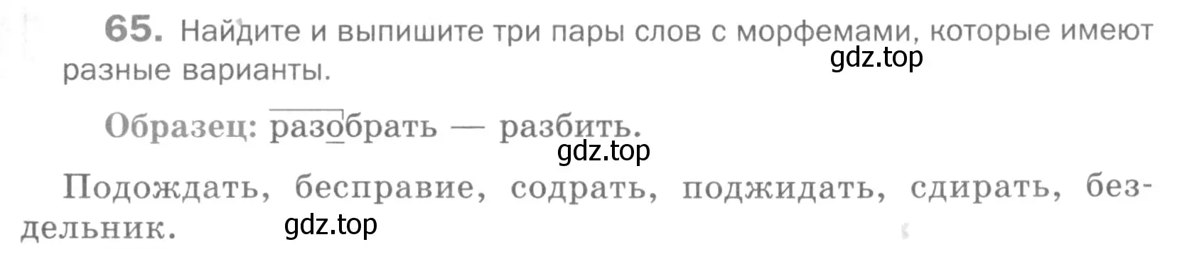 Условие номер 65 (страница 171) гдз по русскому языку 5 класс Шмелев, Флоренская, учебник 1 часть