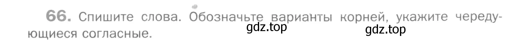 Условие номер 66 (страница 171) гдз по русскому языку 5 класс Шмелев, Флоренская, учебник 1 часть