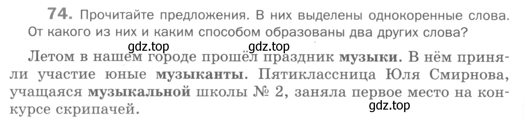 Условие номер 74 (страница 176) гдз по русскому языку 5 класс Шмелев, Флоренская, учебник 1 часть