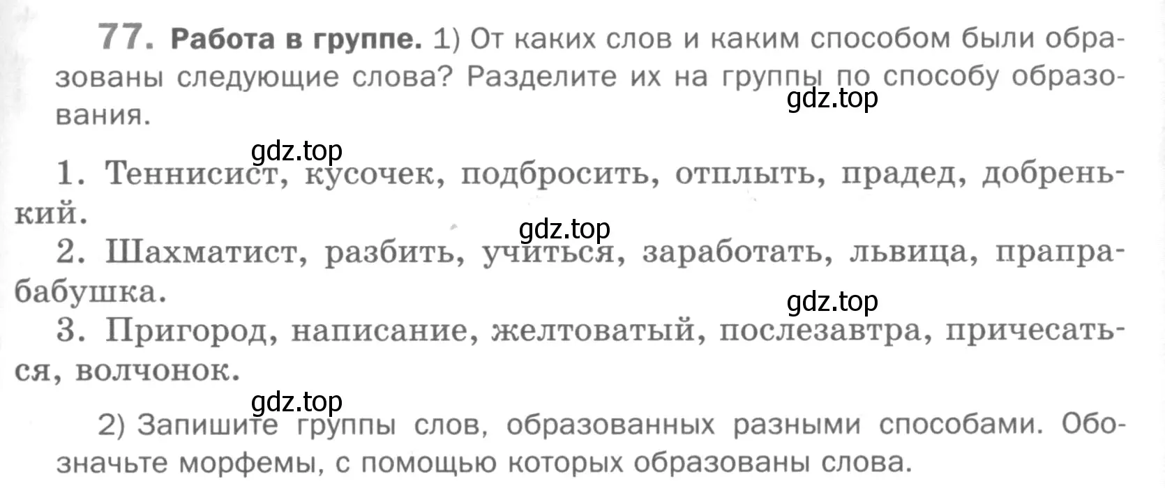 Условие номер 77 (страница 177) гдз по русскому языку 5 класс Шмелев, Флоренская, учебник 1 часть