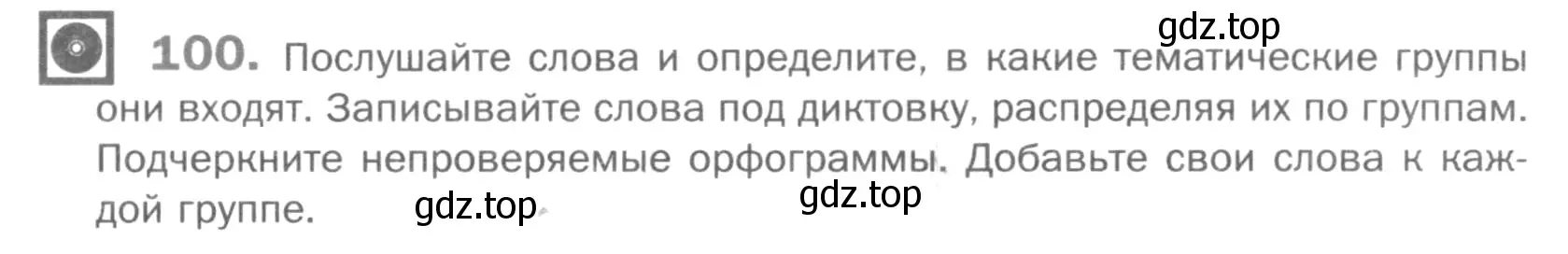 Условие номер 100 (страница 279) гдз по русскому языку 5 класс Шмелев, Флоренская, учебник 1 часть