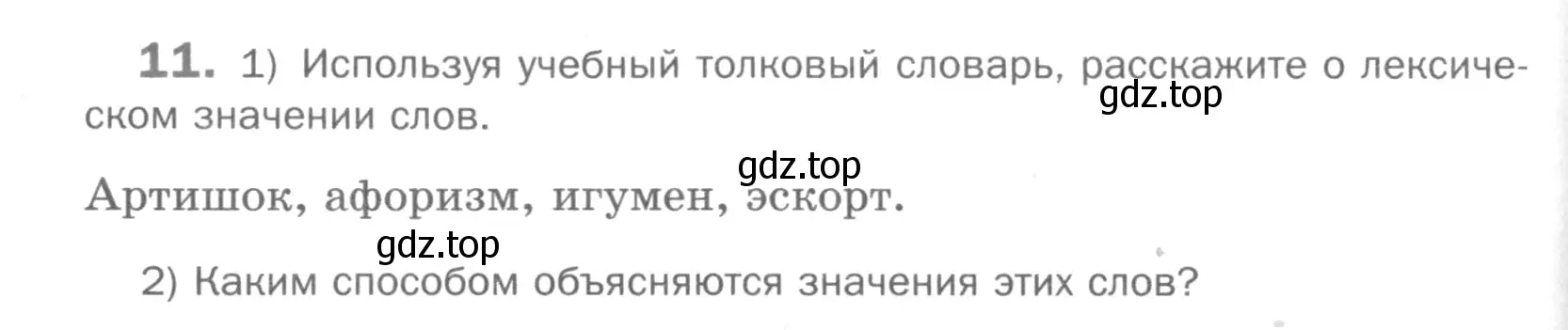 Условие номер 11 (страница 234) гдз по русскому языку 5 класс Шмелев, Флоренская, учебник 1 часть