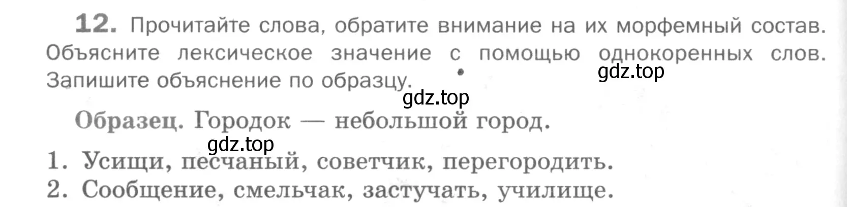 Условие номер 12 (страница 234) гдз по русскому языку 5 класс Шмелев, Флоренская, учебник 1 часть