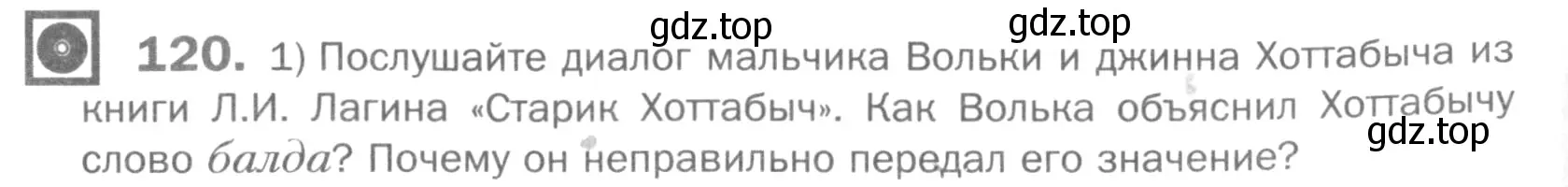 Условие номер 120 (страница 291) гдз по русскому языку 5 класс Шмелев, Флоренская, учебник 1 часть