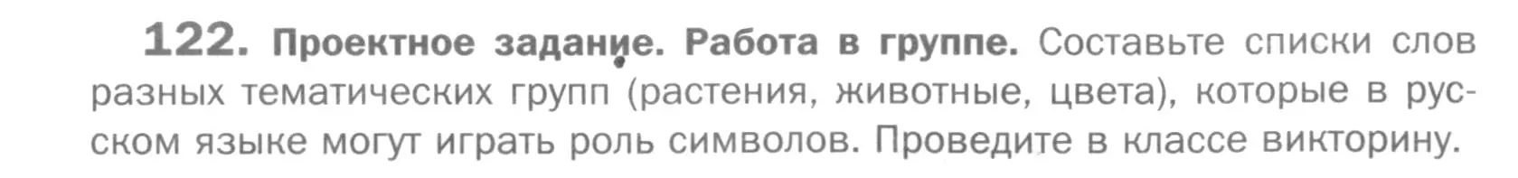 Условие номер 122 (страница 293) гдз по русскому языку 5 класс Шмелев, Флоренская, учебник 1 часть