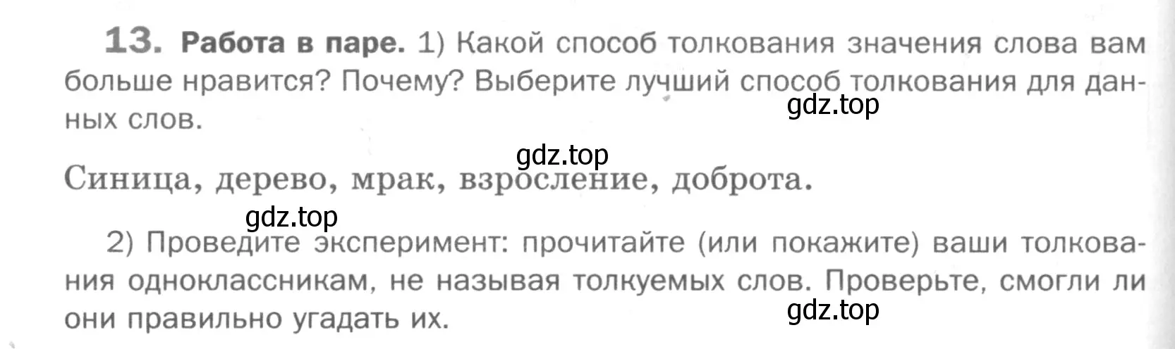 Условие номер 13 (страница 234) гдз по русскому языку 5 класс Шмелев, Флоренская, учебник 1 часть