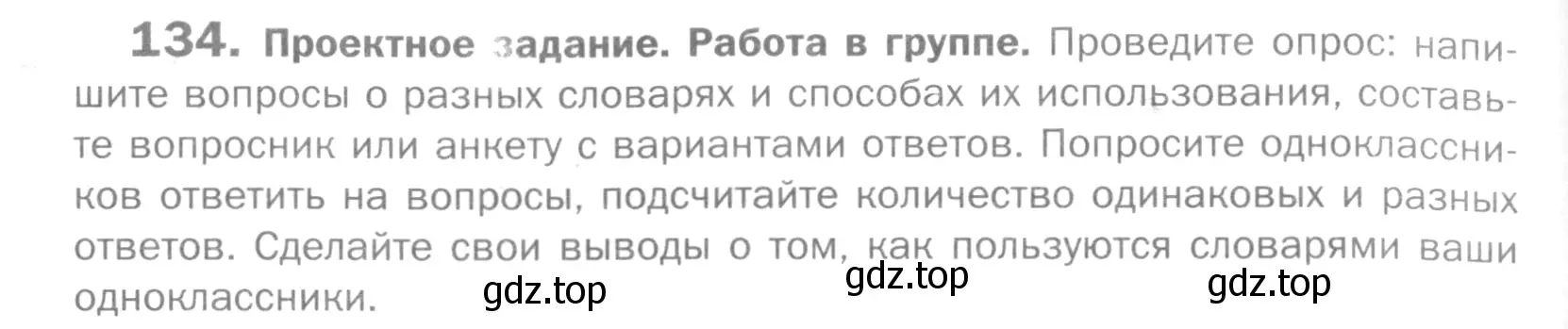 Условие номер 134 (страница 301) гдз по русскому языку 5 класс Шмелев, Флоренская, учебник 1 часть