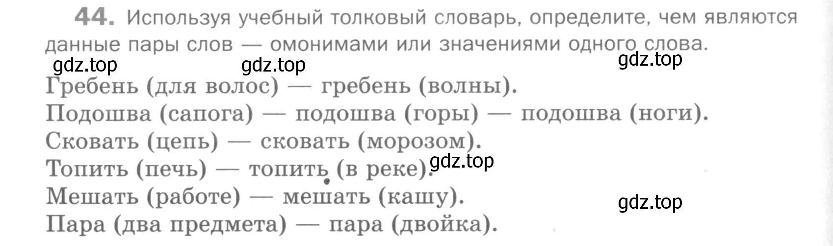 Условие номер 44 (страница 253) гдз по русскому языку 5 класс Шмелев, Флоренская, учебник 1 часть