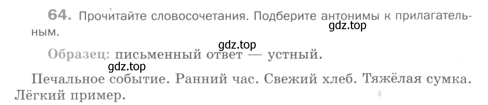 Условие номер 64 (страница 263) гдз по русскому языку 5 класс Шмелев, Флоренская, учебник 1 часть