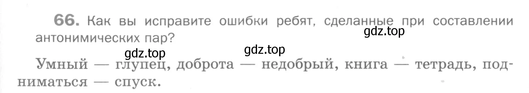 Условие номер 66 (страница 264) гдз по русскому языку 5 класс Шмелев, Флоренская, учебник 1 часть