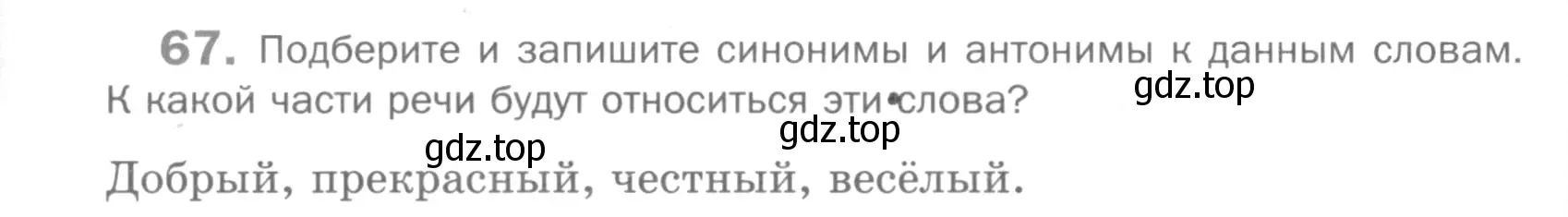 Условие номер 67 (страница 264) гдз по русскому языку 5 класс Шмелев, Флоренская, учебник 1 часть