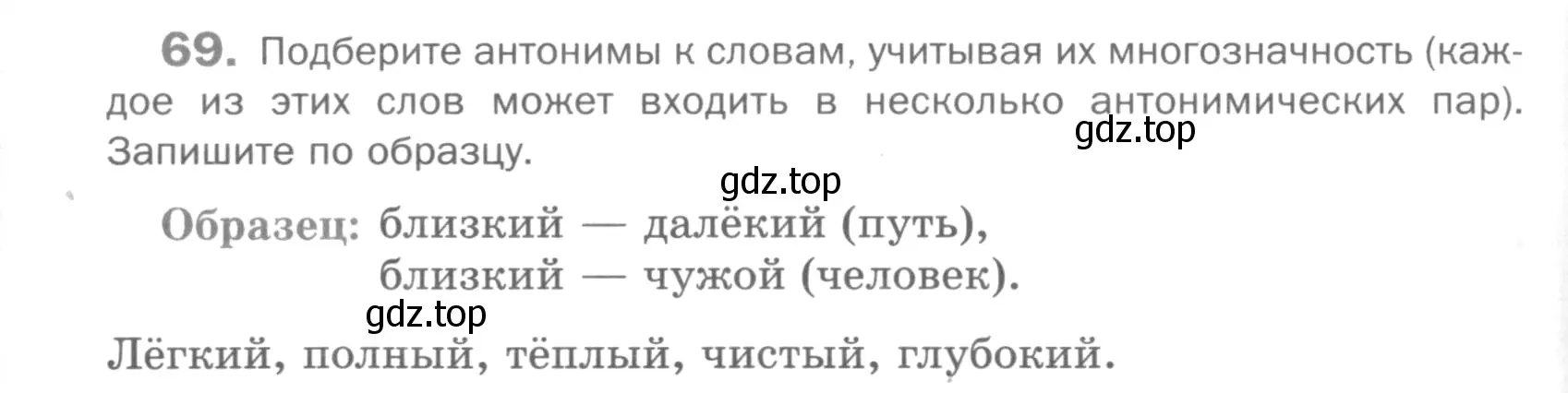 Условие номер 69 (страница 264) гдз по русскому языку 5 класс Шмелев, Флоренская, учебник 1 часть