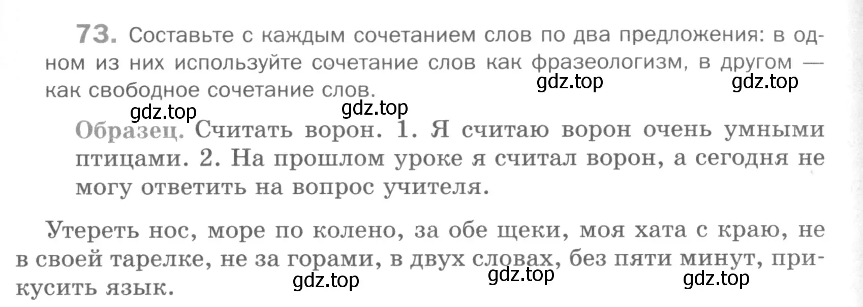 Условие номер 73 (страница 267) гдз по русскому языку 5 класс Шмелев, Флоренская, учебник 1 часть