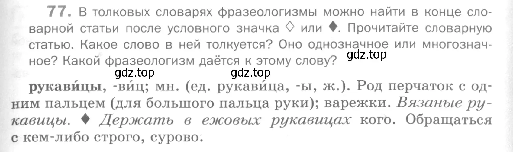 Условие номер 77 (страница 269) гдз по русскому языку 5 класс Шмелев, Флоренская, учебник 1 часть