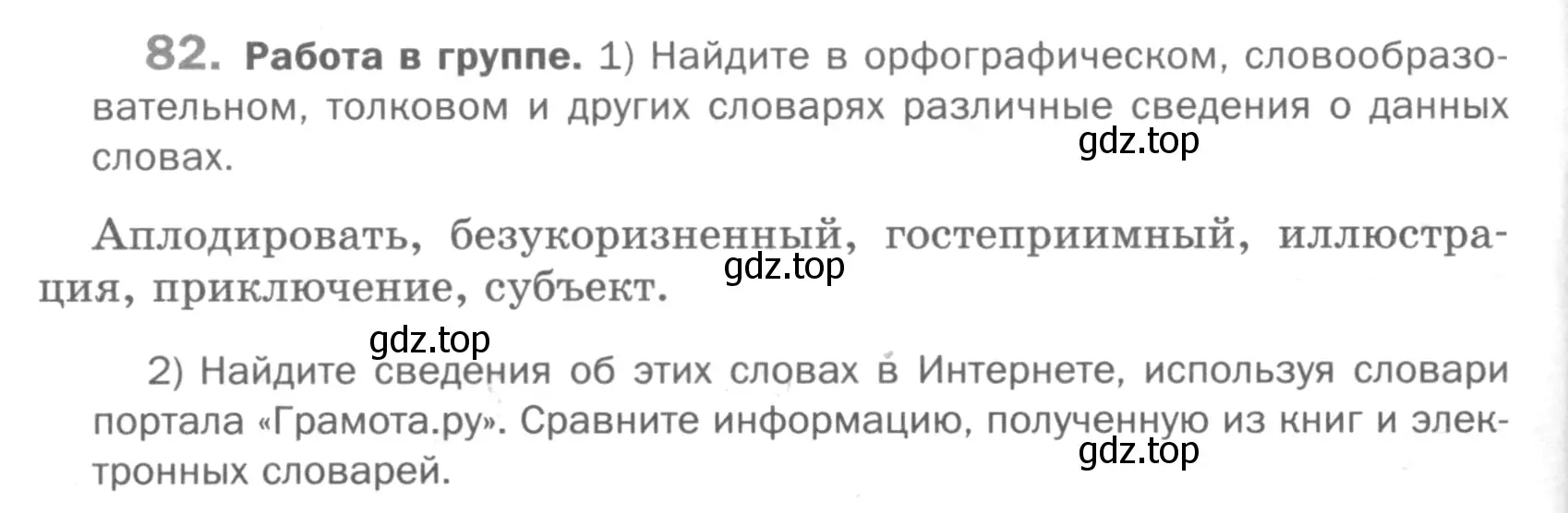 Условие номер 82 (страница 272) гдз по русскому языку 5 класс Шмелев, Флоренская, учебник 1 часть