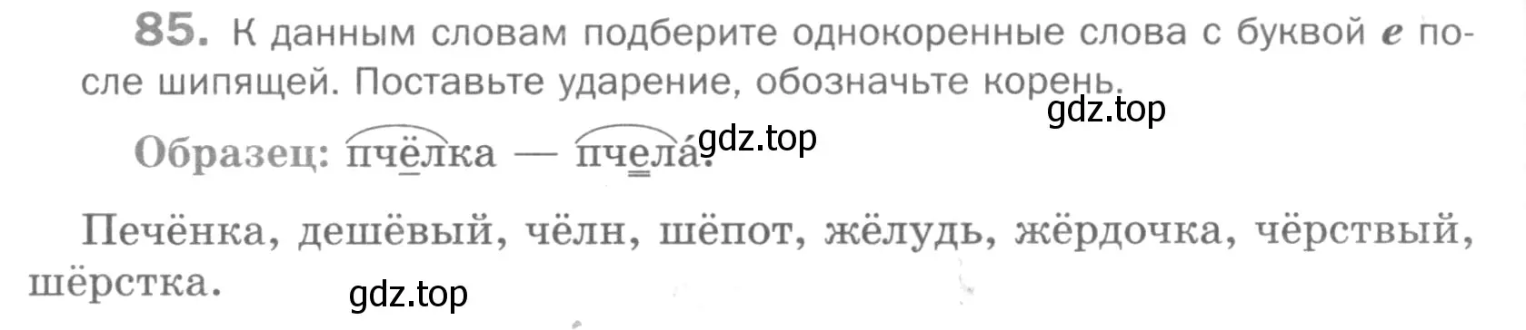 Условие номер 85 (страница 275) гдз по русскому языку 5 класс Шмелев, Флоренская, учебник 1 часть