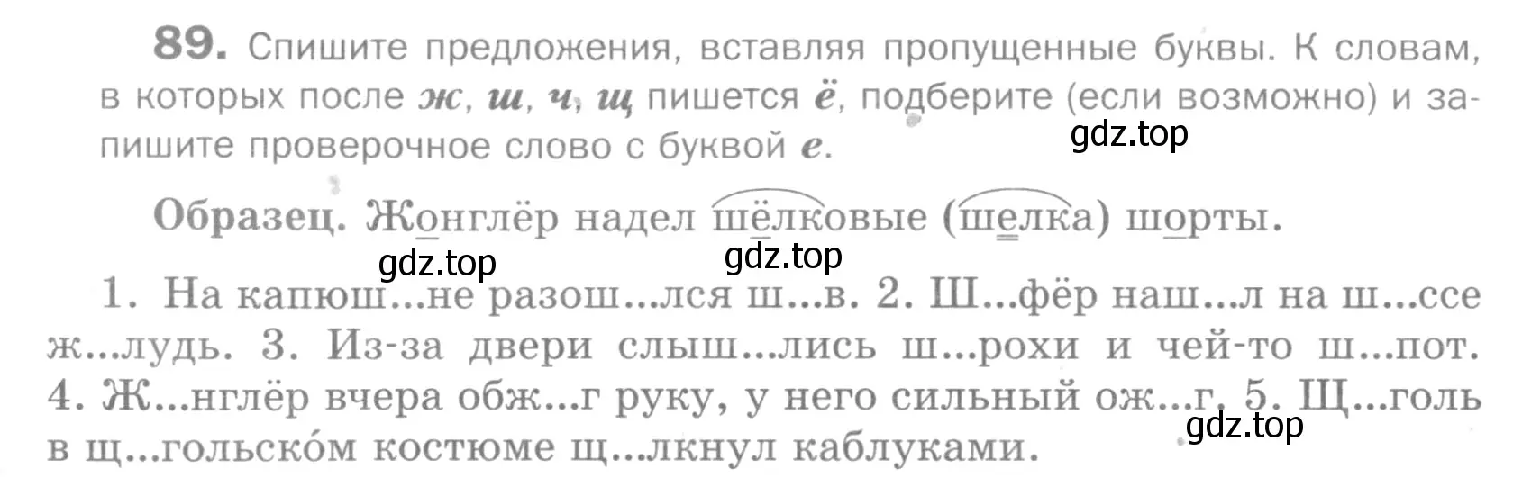 Условие номер 89 (страница 276) гдз по русскому языку 5 класс Шмелев, Флоренская, учебник 1 часть