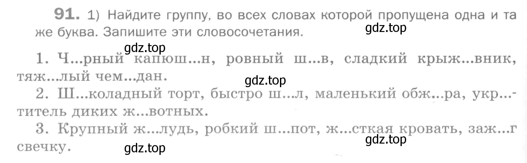 Условие номер 91 (страница 276) гдз по русскому языку 5 класс Шмелев, Флоренская, учебник 1 часть