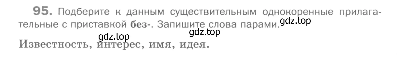 Условие номер 95 (страница 278) гдз по русскому языку 5 класс Шмелев, Флоренская, учебник 1 часть