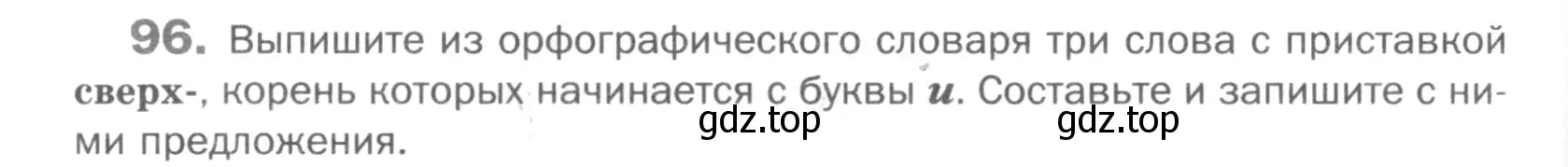 Условие номер 96 (страница 278) гдз по русскому языку 5 класс Шмелев, Флоренская, учебник 1 часть